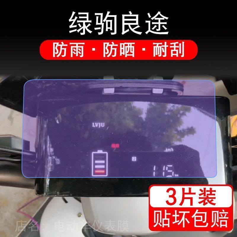 绿驹良途电动车仪表液晶显示屏保护贴膜非钢化盘幕纸改装码摩托衣