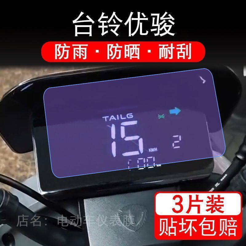 台铃优骏电动车仪表液晶显示屏幕保护贴膜非钢化盘改装纸优俊峻码