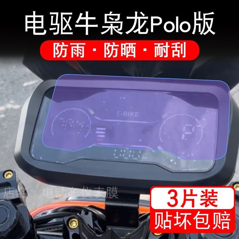 电驱牛枭龙Polo版电动车仪表膜液晶显示屏幕盘柚卡保护贴膜非钢化