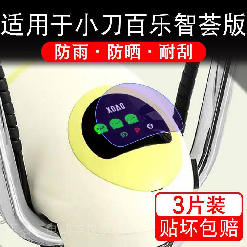 适用于小刀百乐智荟版电动车仪表膜液晶显示屏幕保护贴膜非钢化瓶
