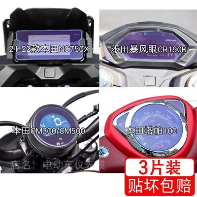 适用本田NC750X仪表CB190R贴膜CM300显示屏幕CM500塔帕100非钢化