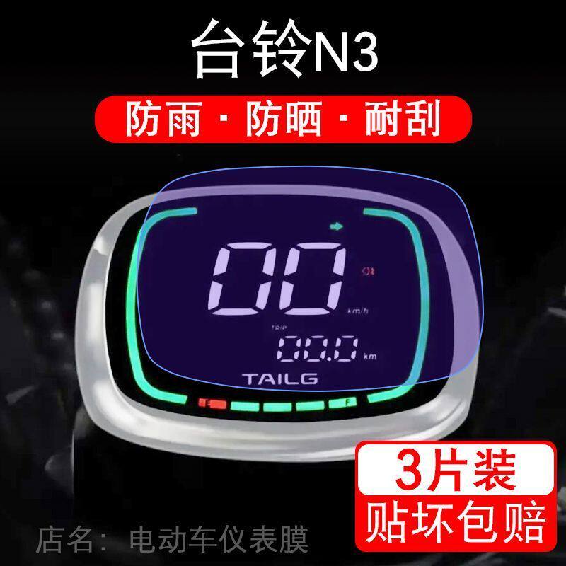 台铃N3电动三轮车仪表膜液晶显示屏保护贴膜幕盘非钢化改装纸码配