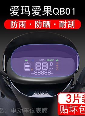 爱玛爱果QB01 电动车仪表液晶显示屏幕保护贴膜非钢化AM1000DT-7W