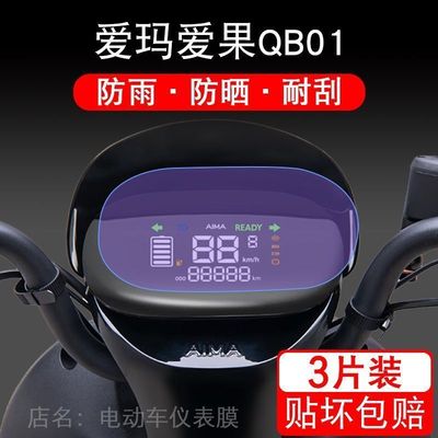 爱玛爱果QB01 电动车仪表液晶显示屏幕保护贴膜非钢化AM1000DT-7W