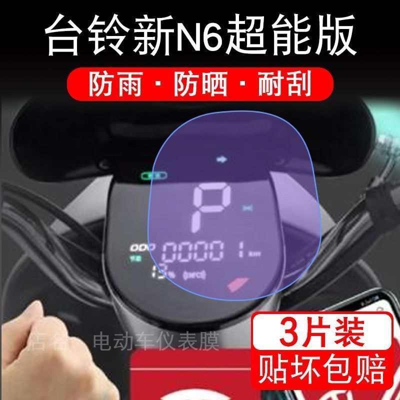 台铃新N6超能版电动车仪表膜液晶显示屏幕保护贴膜非钢化盘瓶码衣