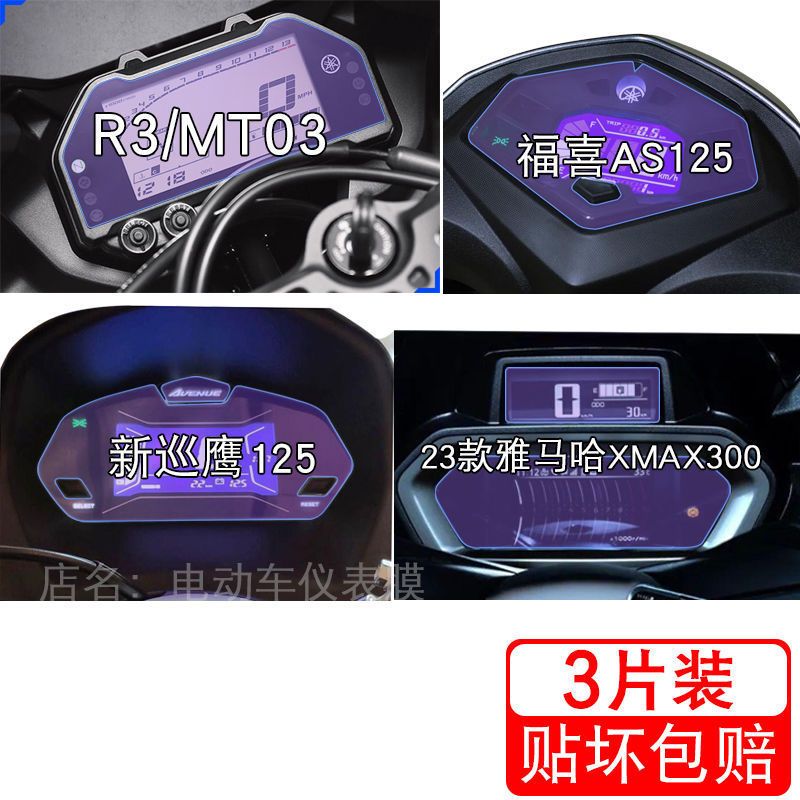 适用于雅马哈R3新巡鹰125福禧AS125喜仪表保护贴膜显示屏幕非钢化