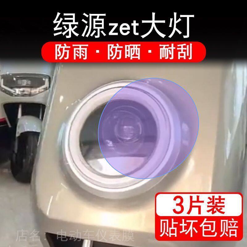 绿源zet电动大灯保护膜贴纸zet卡通装饰车衣贴画花改装配件zet码