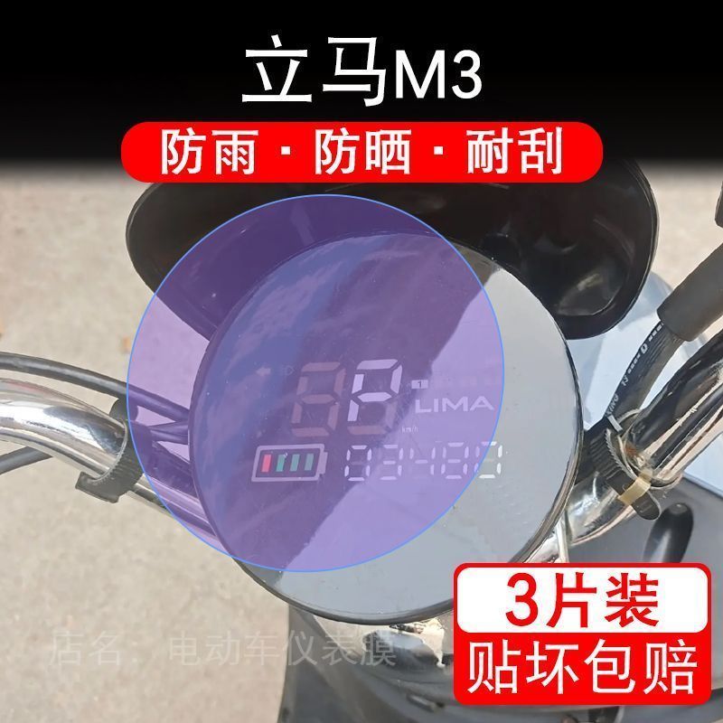 立马M3电动车仪表膜液晶显示屏保护贴膜非钢化m3幕改装纸摩托配件