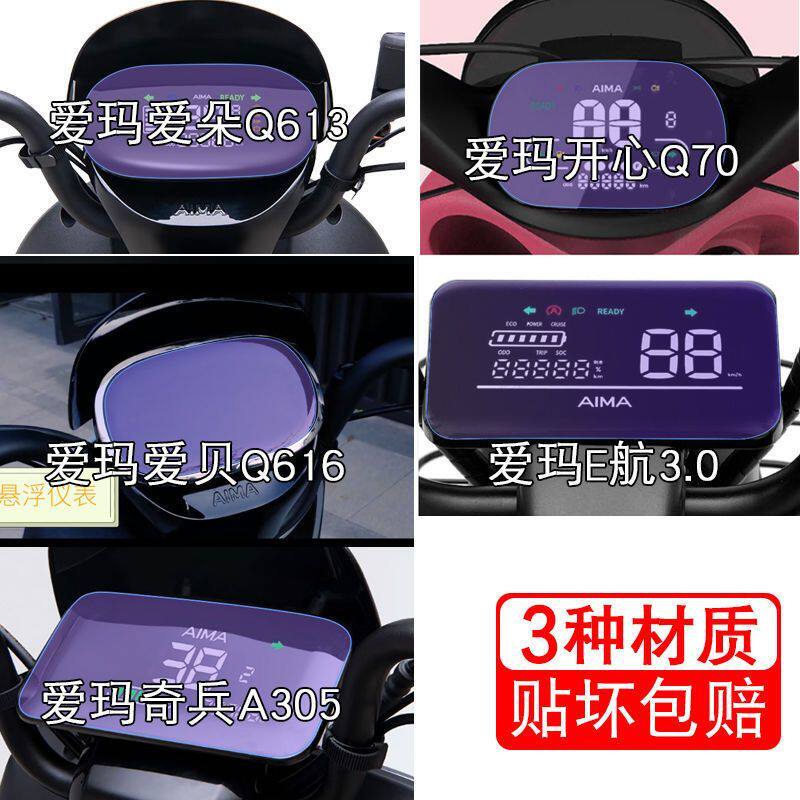 爱玛爱朵Q613 E航3.0 奇兵A305仪表液晶显示屏幕保护贴膜非钢化纸