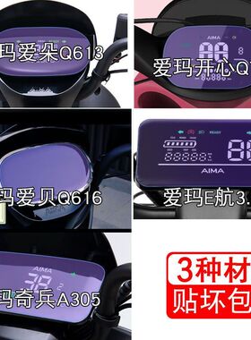 爱玛爱朵Q613 E航3.0 奇兵A305仪表液晶显示屏幕保护贴膜非钢化纸