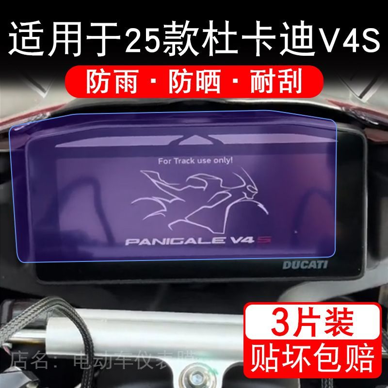 适用于25款杜卡迪Panigale V4S摩托车仪表液晶显示保护贴膜非钢化