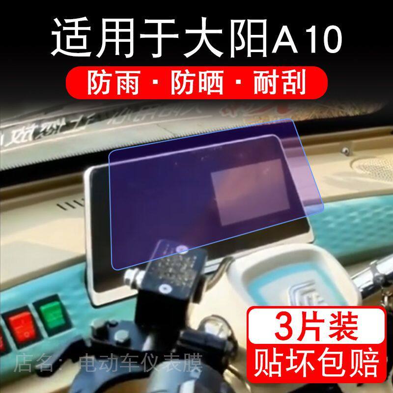 适用于大阳A10电动三轮车仪表膜液晶显示屏幕保护贴膜非钢化电瓶