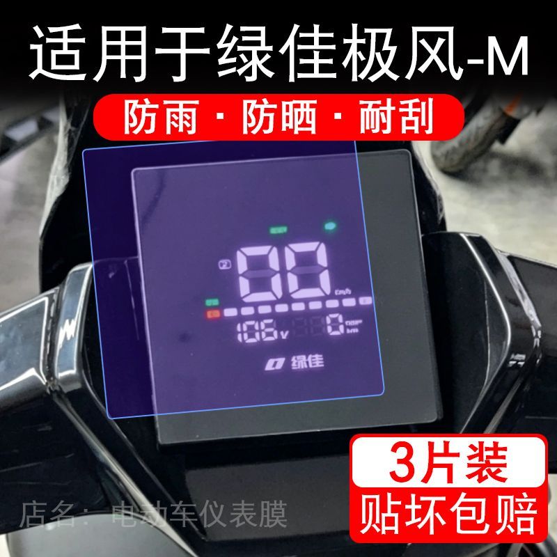 适用于绿佳极风-M电动车仪表膜液晶显示屏幕保护贴膜非钢化电瓶车