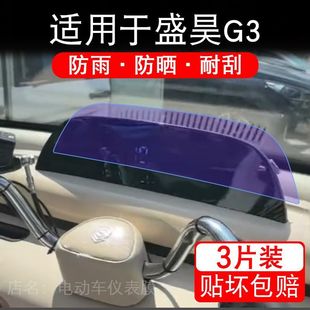 适用于盛昊G3三轮电动车仪表膜液晶显示屏幕保护贴膜非钢化电瓶车