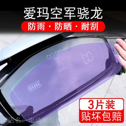 适用爱玛空军骁龙电动车仪表膜A805液晶显示屏保护贴膜AB50非钢化