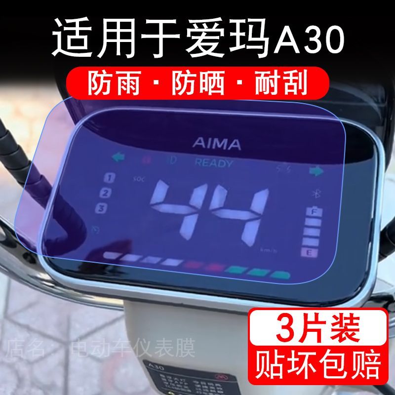 适用于爱玛A30电动车仪表膜液晶显示屏幕盘保护贴膜非钢化纸码瓶