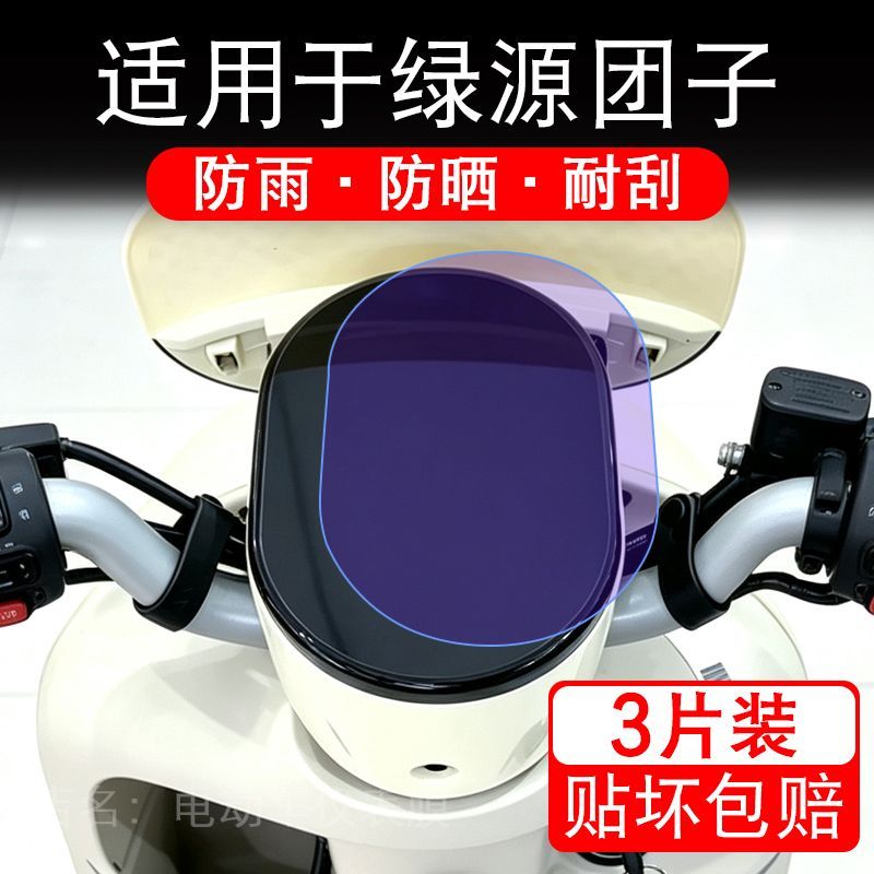 适用于绿源团子电动车仪表膜液晶显示屏幕保护贴膜非钢化电瓶车纸