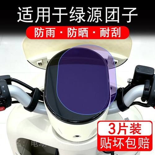 适用于绿源团子电动车仪表膜液晶显示屏幕保护贴膜非钢化电瓶车纸