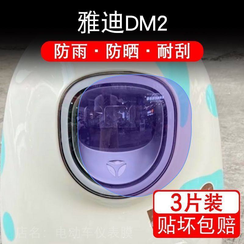 雅迪DM2电动车大灯后视镜保护膜 DM2-90贴纸卡通装饰车衣贴画花改
