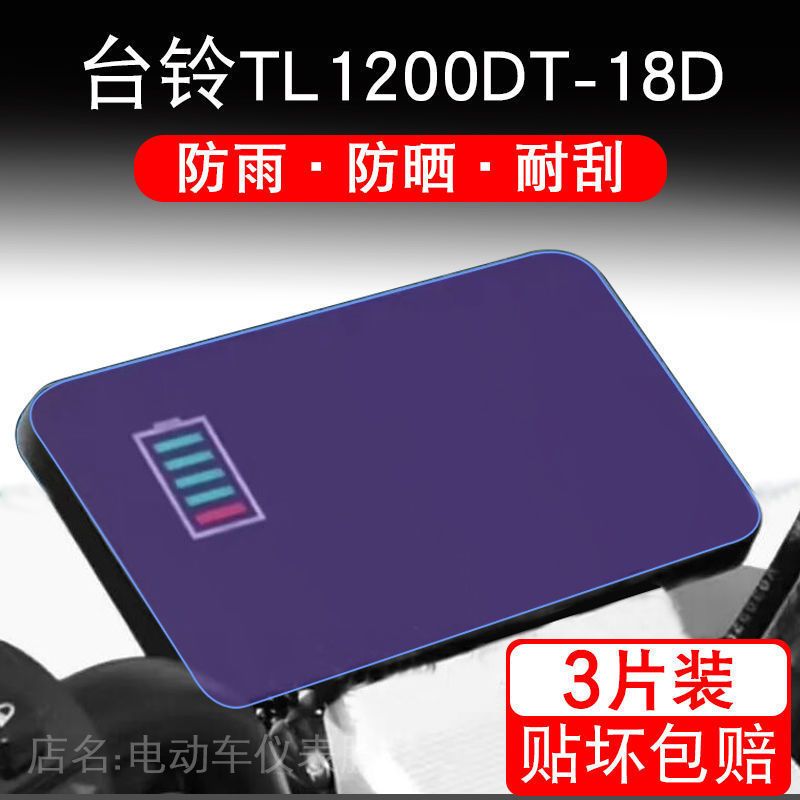 台铃TL1200DT-18D电动车仪表保护贴膜盘液晶贴纸显示屏幕瓶非钢化