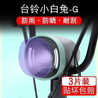 台铃小白兔-G电动车大灯后视镜保护膜贴纸卡通装饰车衣贴画花改装