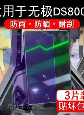 适用于无极DS800X摩托车仪表膜液晶显示屏幕保护贴膜非钢化盘码纸