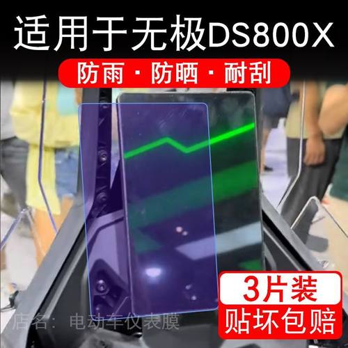 适用于无极DS800X摩托车仪表膜液晶显示屏幕保护贴膜非钢化盘码纸