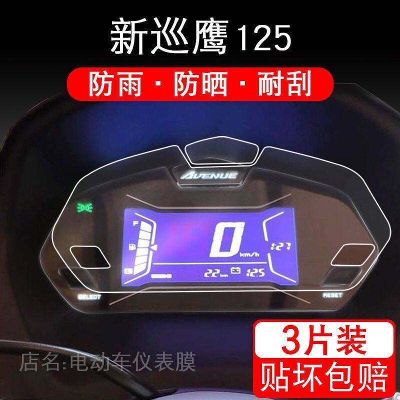 适用于新巡鹰125电动车仪表保护贴膜盘液晶纸显示屏幕瓶非钢化