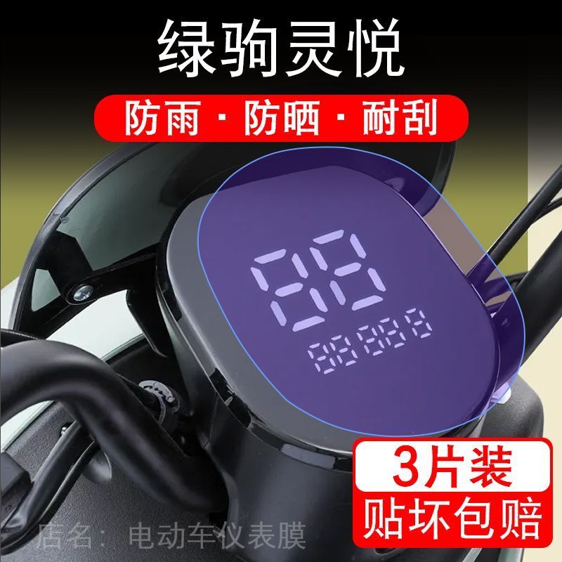 绿驹灵悦电动车仪表膜LJ1000DT-10液晶显示屏保护贴膜幕盘非钢化