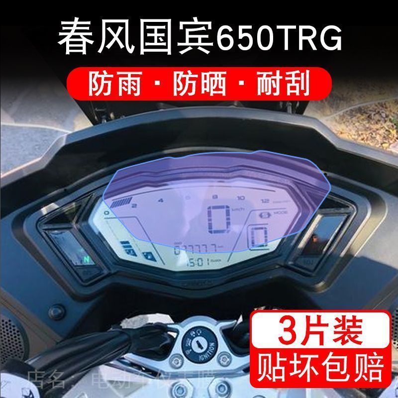 适用于春风国宾650TRG摩托车仪表保护贴膜显示屏幕纸非钢化盘改装