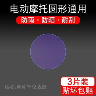 电动车圆形仪表盘液晶显示屏幕保护贴膜金箭新大洲五星钻豹非钢化
