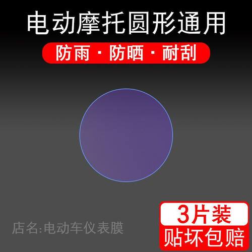 电动车圆形仪表盘液晶显示屏幕保护贴膜金箭新大洲五星钻豹非钢化