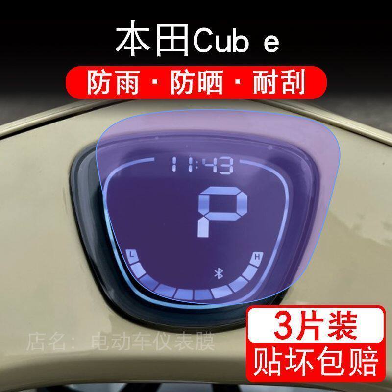 适用本田Cub e仪表摩托车Honda Cub e液晶显示屏保护贴膜非钢化纸