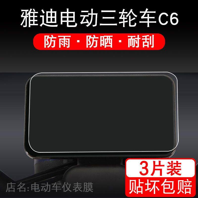 适用于雅迪电动三轮车C6仪表保护贴膜显示液晶非钢化摩托配件屏幕