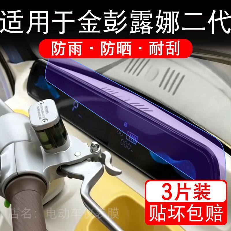 适用于金彭露娜二代电动三轮车仪表液晶显示屏幕保护贴膜非钢化瓶