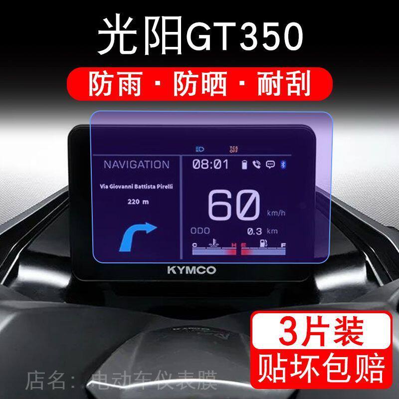 适用光阳GT350摩托车仪表液晶显示屏保护贴膜350GT非钢化盘幕纸改