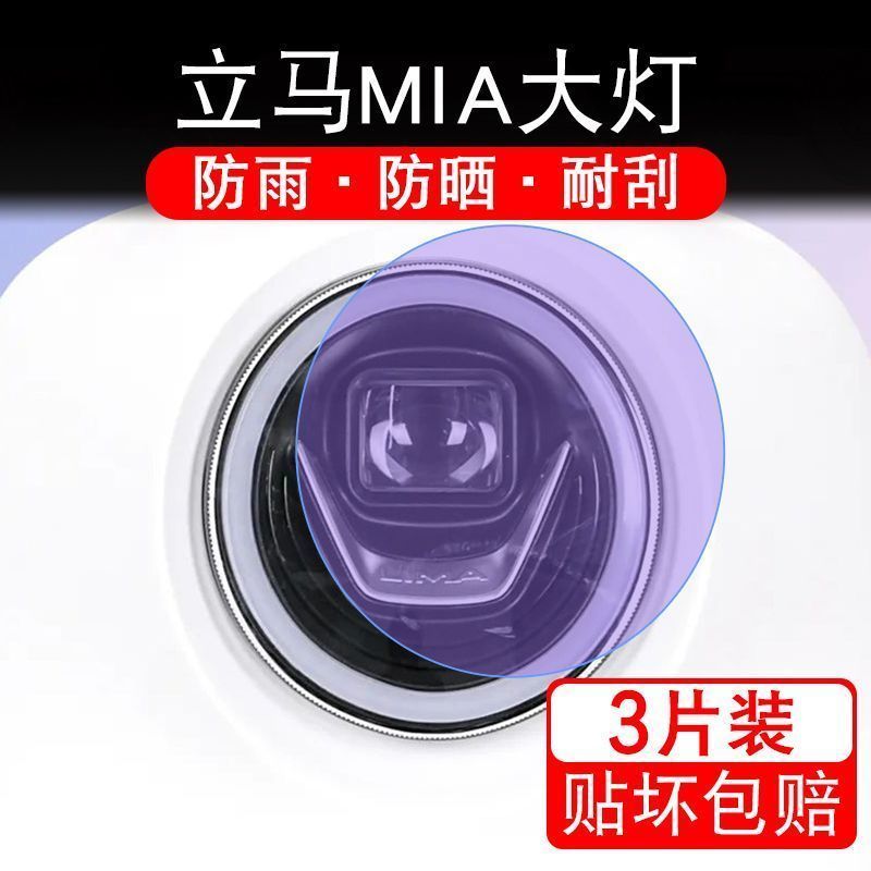 立马MIA金牌版时尚LM800DQT-42大灯贴纸卡通保护膜贴画饰拉摩托衣