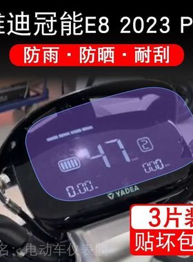 雅迪冠能E82023Pro电动车仪表E82023液晶显示屏保护贴膜非钢化E8