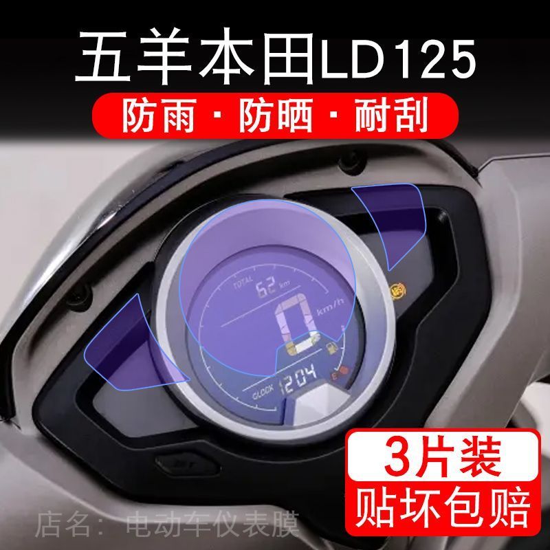 适用五羊本田LD125踏板摩托车仪表膜液晶显示屏保护贴膜幕非钢化