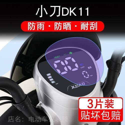 适用于小刀DK11电动车仪表保护贴膜显示屏幕瓶纸非钢化盘液晶