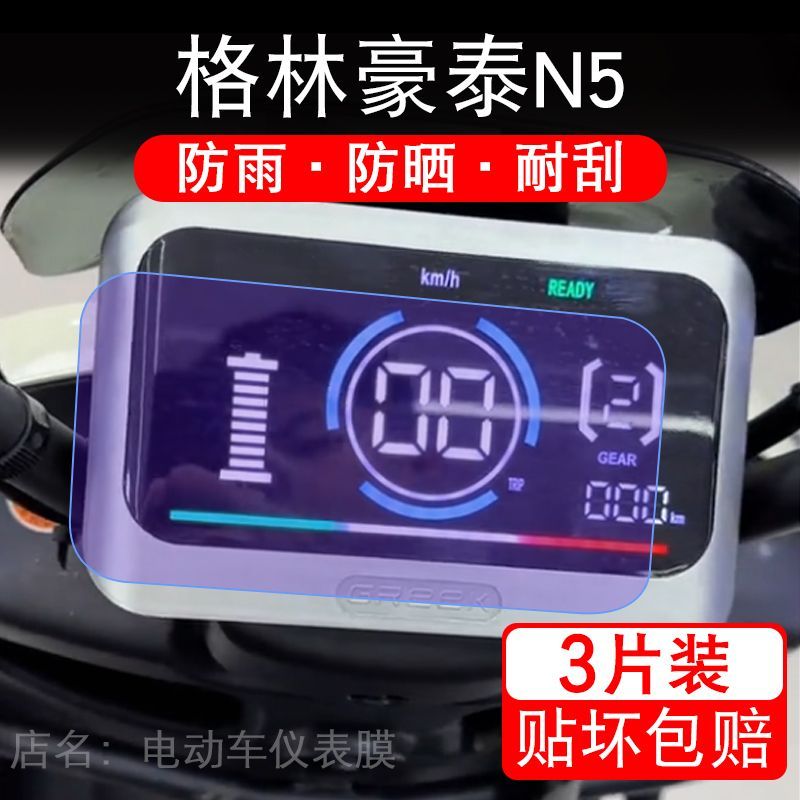 适用格林豪泰N5电动车仪表膜液晶显示屏幕盘保护贴膜非钢化纸码改