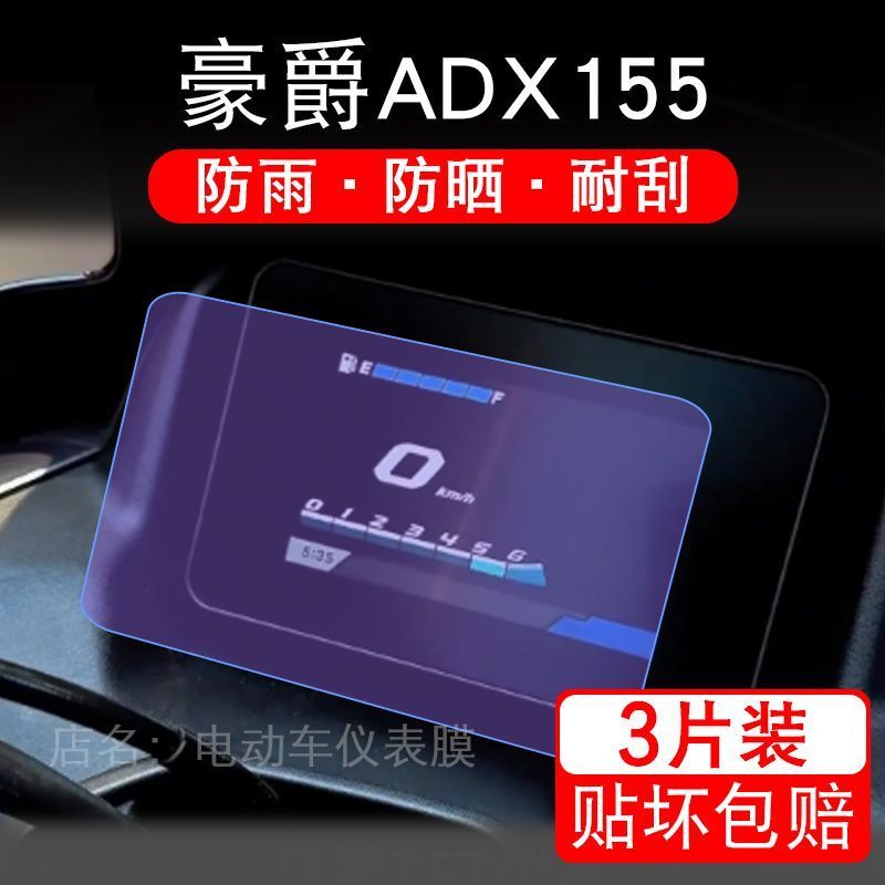 适用豪爵ADX155摩托车仪表保护贴膜显示屏幕纸高配非钢化盘改装码