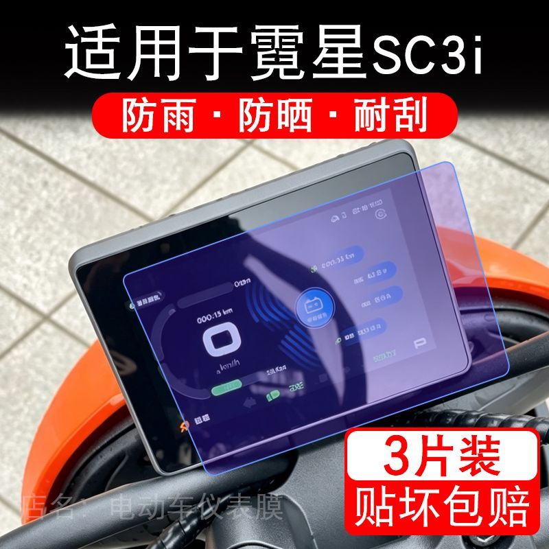 适用于霓星SC3i电动车仪表膜液晶显示屏幕保护贴膜非钢化电瓶车纸 - 实物图