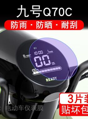 九号Q70C仪表电动车液晶盘9号显示屏保护贴膜摩托Q系非钢化改装码