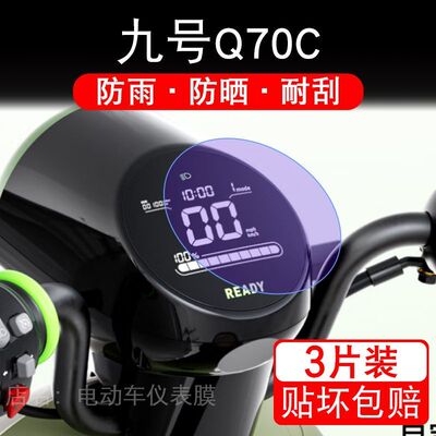 九号Q70C仪表电动车液晶盘9号显示屏保护贴膜摩托Q系非钢化改装码