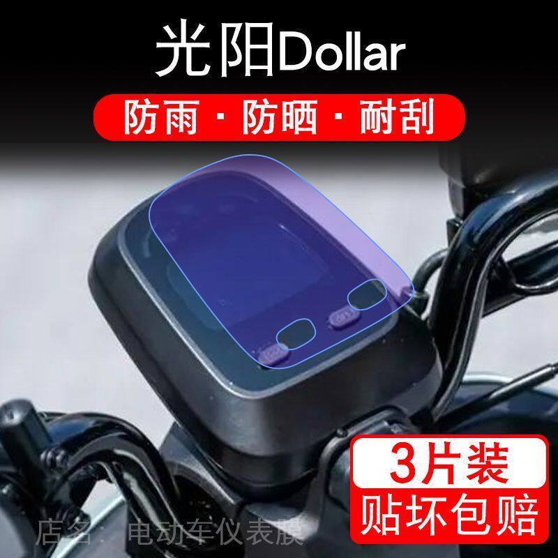 适用光阳Dollar摩托车仪表液晶显示屏保护贴膜大乐非钢化盘幕纸改