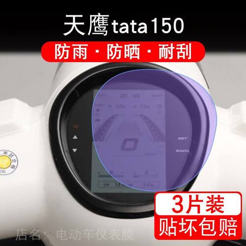 天鹰TA 天鹰tata150摩托车仪表保护贴膜显示屏幕纸非钢化盘改配件