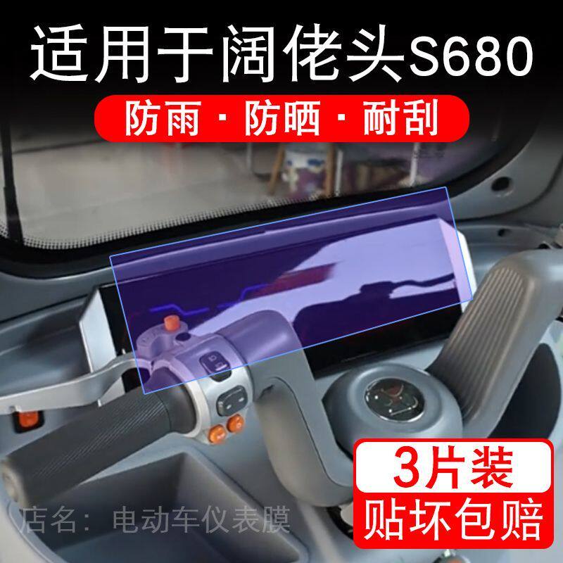 适用于阔佬头S680电动三轮车仪表膜液晶显示屏幕保护贴膜非钢化瓶