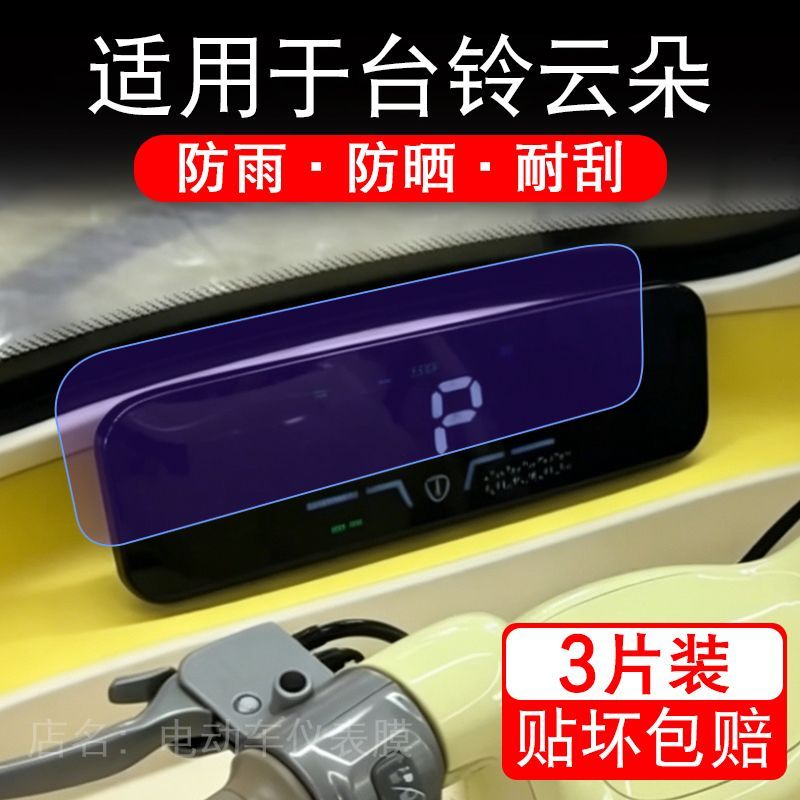 适用于台铃云朵电动三轮车仪表膜液晶显示屏幕保护贴膜非钢化瓶纸