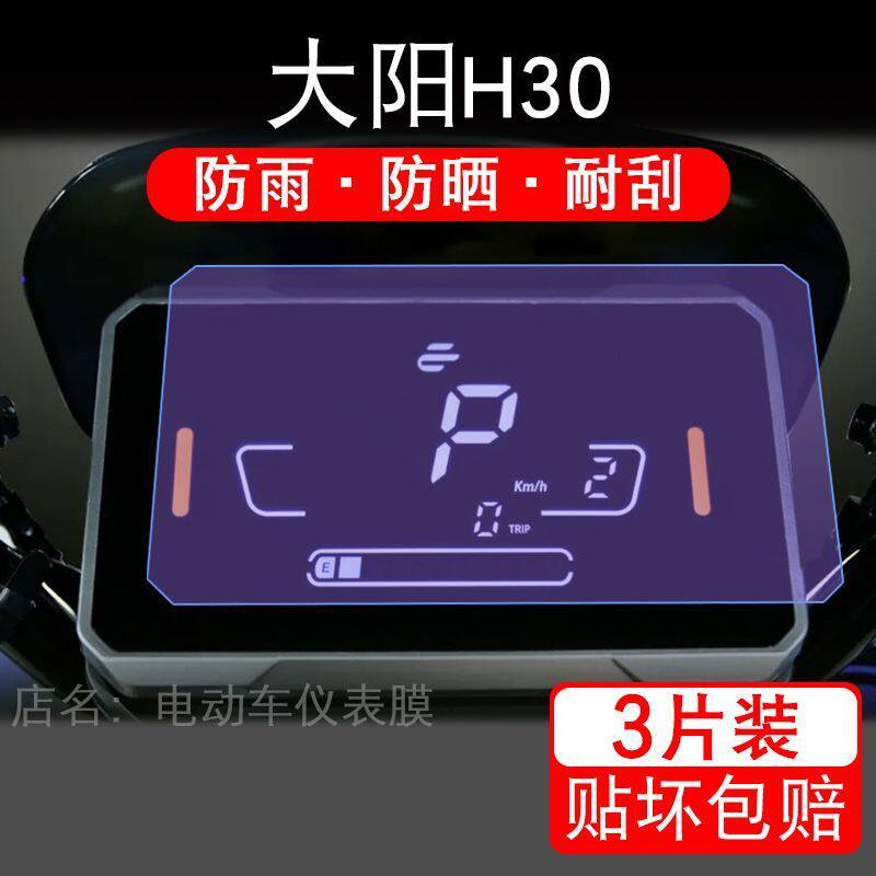 大阳H30电动车仪表膜液晶显示屏幕盘保护贴膜睿动睿程电摩非钢化